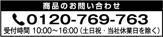 お電話による問い合わせ