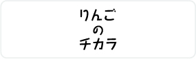 りんごのチカラロゴ