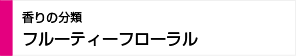 フルーティフローラル