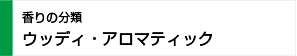 ウッディ・アロマティック