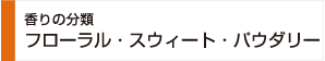 フローラル・スゥイート・パウダリー