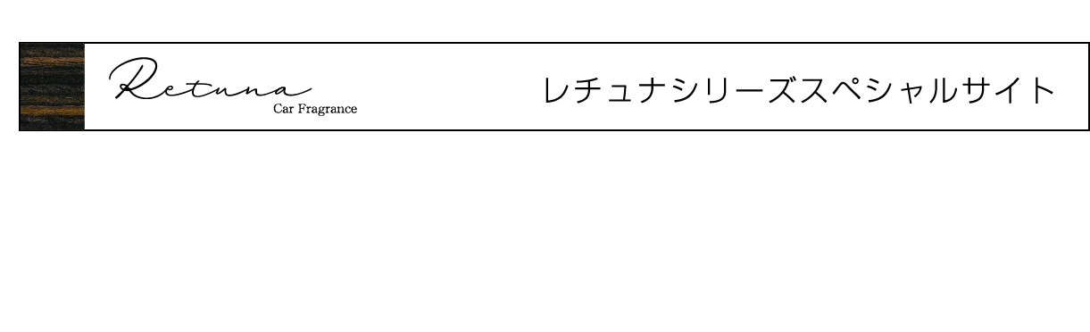 レチュナシリーズスペシャルサイト