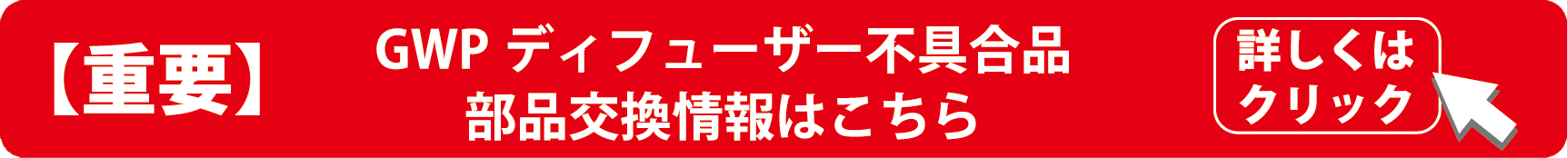 gwpディフューザー部品交換フォーム