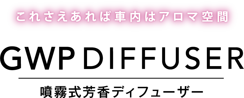 これさえあれば車内はアロマ空間