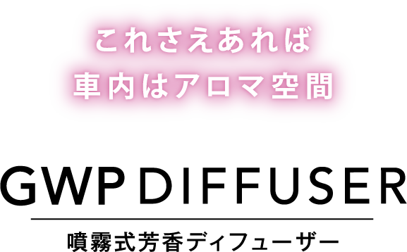 これさえあれば車内はアロマ空間