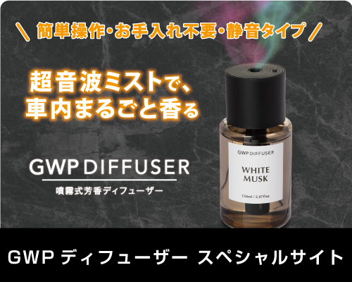 GWP ディフューザースペシャルサイト