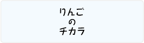 りんごのチカラロゴ