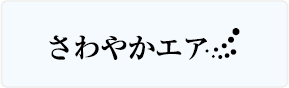 さわやかエアーロゴ